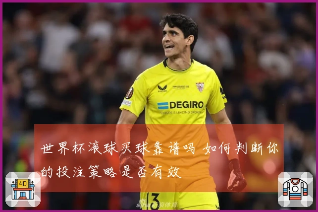 世界杯滚球买球靠谱吗 如何判断你的投注策略是否有效