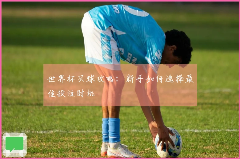 世界杯买球攻略：新手如何选择最佳投注时机