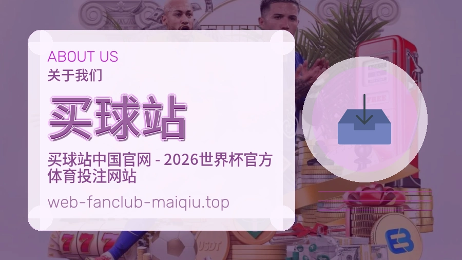 买球站 团队与站点导航说明