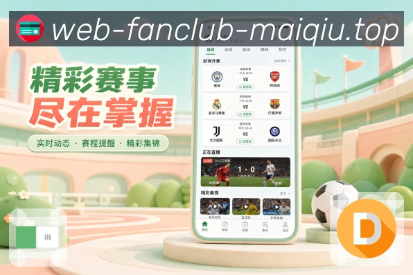 买球站App功能亮点:赛事分享、比分卡片、战报摘要与话题传播
